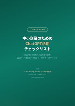 中小企業のためのChatGPT活用チェックリストの表紙プレビュー