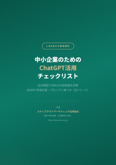 中小企業のためのChatGPT活用チェックリスト 表紙
