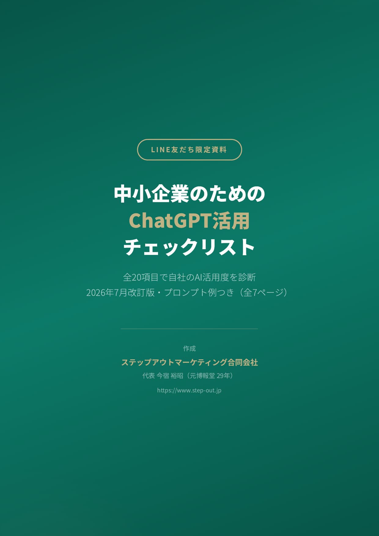 中小企業のためのChatGPT活用チェックリスト 表紙