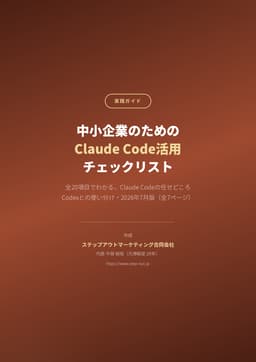 中小企業のためのClaude Code活用チェックリストの表紙プレビュー