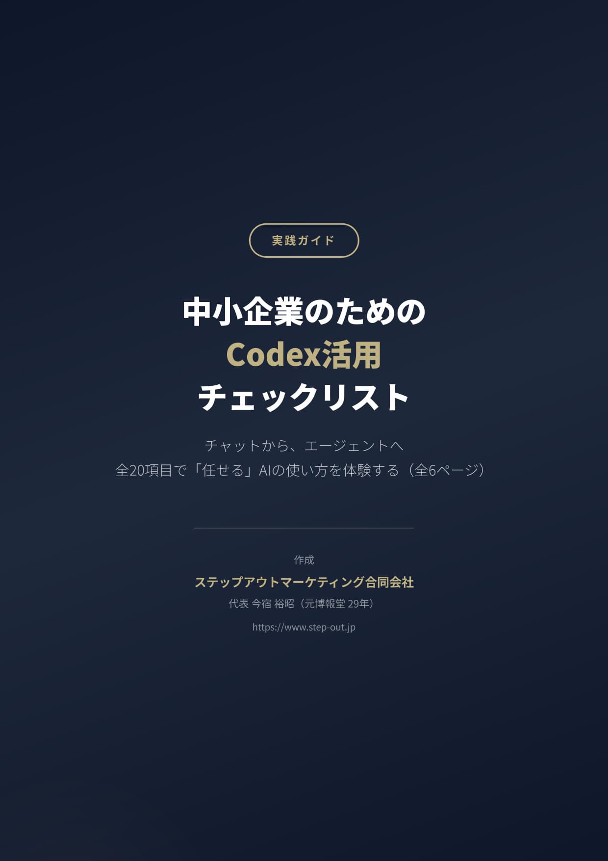中小企業のためのCodex活用チェックリスト 表紙