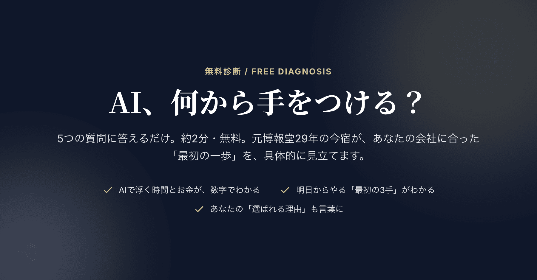 経営AI診断の画面。5つの質問に答えるだけ・約2分・無料