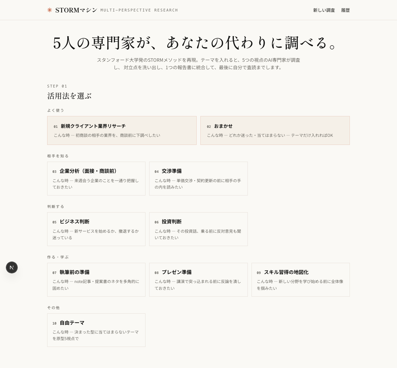 スタンフォード発のSTORMメソッドを再現した自作リサーチアプリのトップ画面。「5人の専門家が、あなたの代わりに調べる。」というコピーと、新規クライアント業界リサーチ・企業分析・交渉準備・投資判断などの活用法プリセットが並ぶ