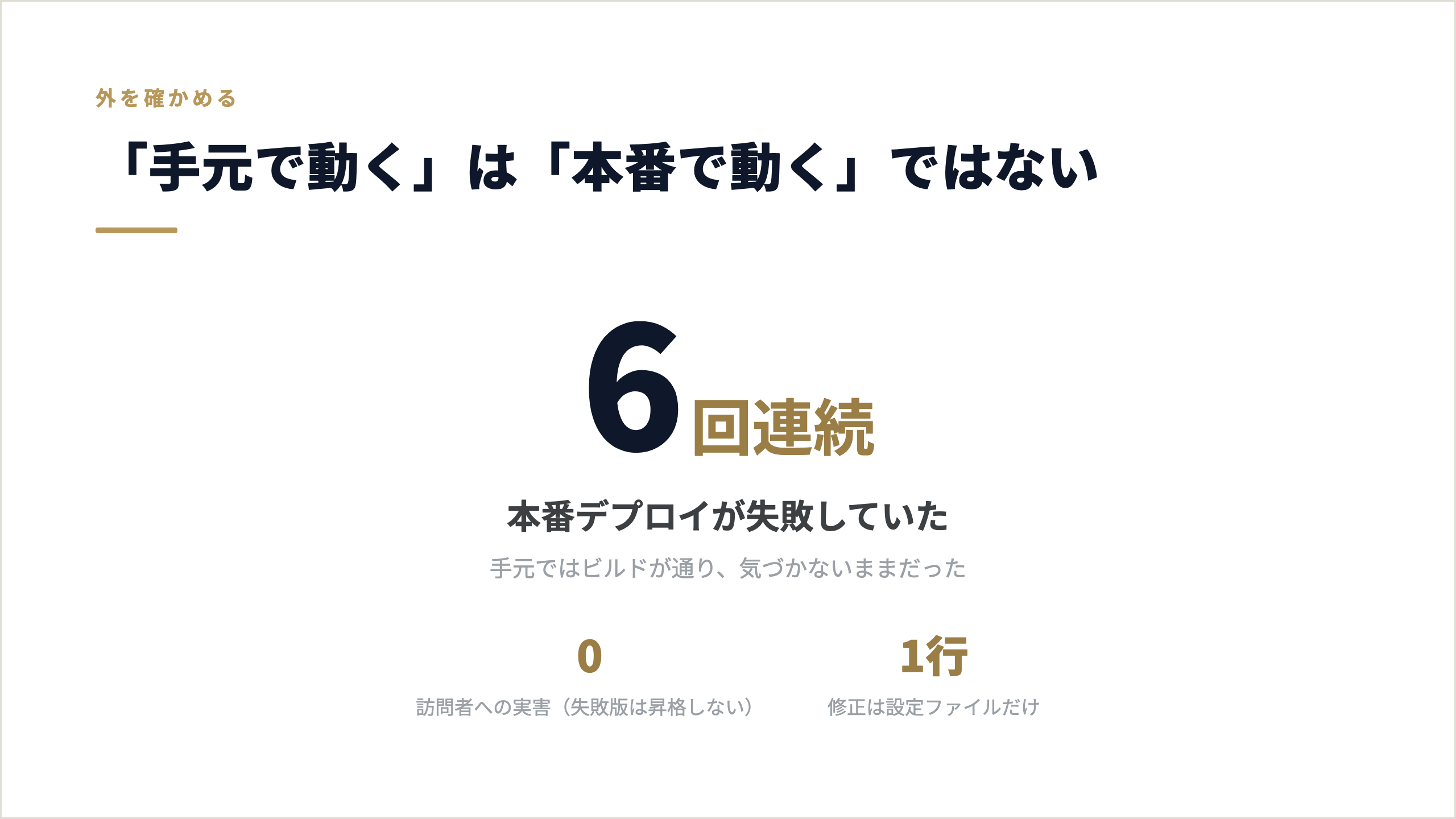 「手元で動く」は「本番で動く」ではない
